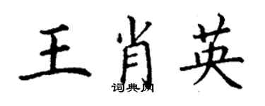 丁謙王肖英楷書個性簽名怎么寫