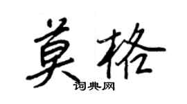 王正良莫格行書個性簽名怎么寫