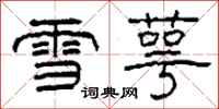 柯春海雪萼隸書怎么寫