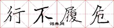 侯登峰行不履危楷書怎么寫