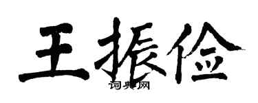 翁闓運王振儉楷書個性簽名怎么寫