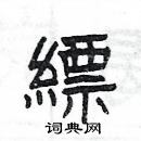 楊為國寫的硬筆隸書縹