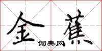 侯登峰金蕉楷書怎么寫