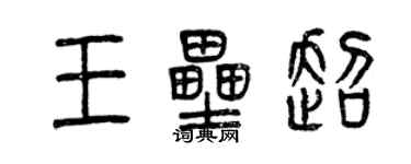 曾慶福王壘超篆書個性簽名怎么寫