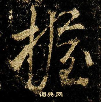 李邕在李思訓碑中寫的握