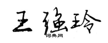 曾慶福王強玲行書個性簽名怎么寫