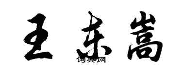 胡問遂王東嵩行書個性簽名怎么寫