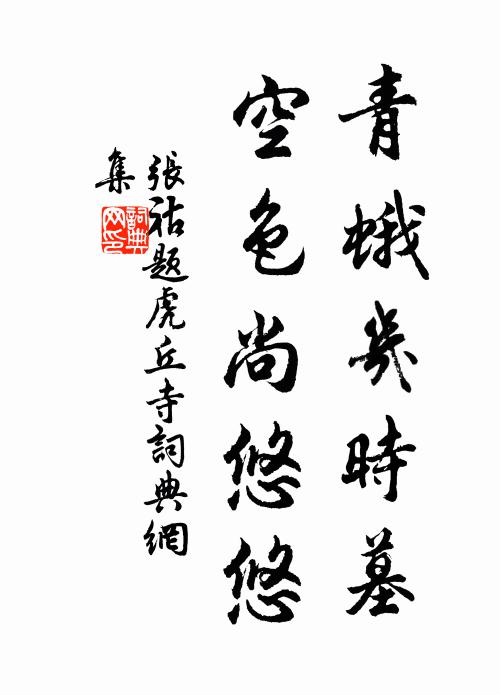 陣前仙琕生無愧，鼓下蠻奴死合羞 詩詞名句