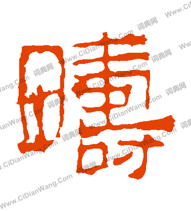 華山神廟碑寫的疇