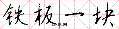 鐵板一塊怎么寫好看