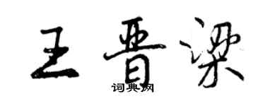 曾慶福王晉梁行書個性簽名怎么寫