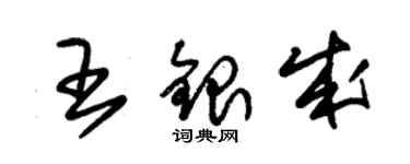 朱錫榮王銀成草書個性簽名怎么寫