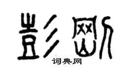 曾慶福彭剛篆書個性簽名怎么寫