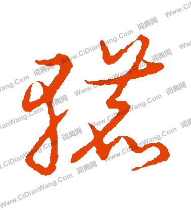 草書韻會寫的轆