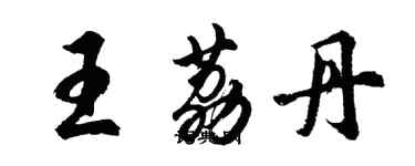 胡問遂王荔丹行書個性簽名怎么寫