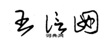 朱錫榮王信囡草書個性簽名怎么寫