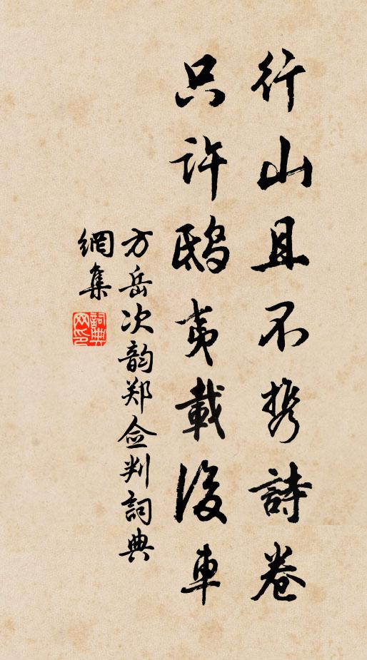 何事古先殊昧此，為霖顧取築岩人 詩詞名句