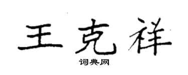 袁強王克祥楷書個性簽名怎么寫