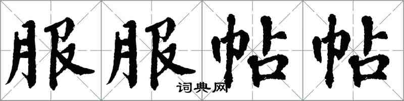 翁闓運服服帖帖楷書怎么寫