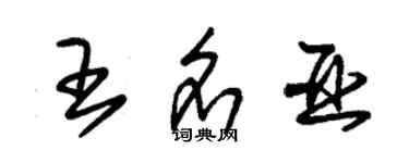 朱錫榮王名亞草書個性簽名怎么寫