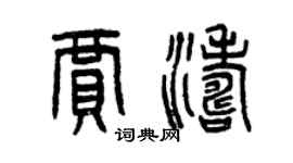 曾慶福賈濤篆書個性簽名怎么寫
