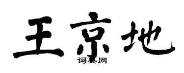 翁闓運王京地楷書個性簽名怎么寫