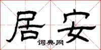 曾慶福居安隸書怎么寫