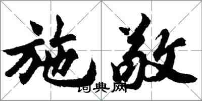 胡問遂施敬行書怎么寫