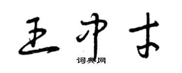 曾慶福王中才草書個性簽名怎么寫