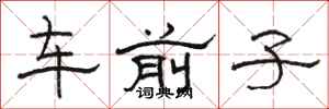 駱恆光車前子隸書怎么寫