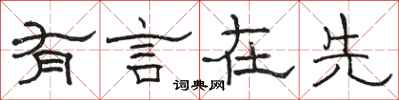 駱恆光有言在先隸書怎么寫