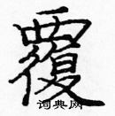 龐中華寫的硬筆楷書覆