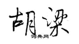 曾慶福胡梁行書個性簽名怎么寫