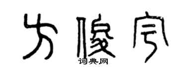 曾慶福方俊宇篆書個性簽名怎么寫