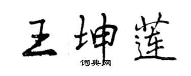 曾慶福王坤蓮行書個性簽名怎么寫