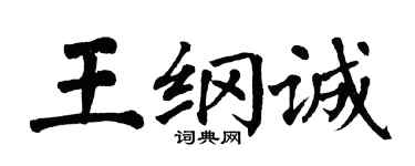 翁闓運王綱誠楷書個性簽名怎么寫
