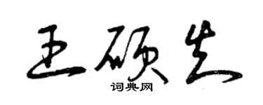 曾慶福王碩知草書個性簽名怎么寫