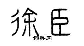 曾慶福徐臣篆書個性簽名怎么寫