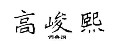 袁強高峻熙楷書個性簽名怎么寫