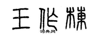 曾慶福王作棟篆書個性簽名怎么寫