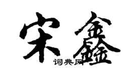 胡問遂宋鑫行書個性簽名怎么寫