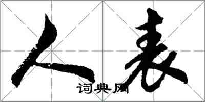 胡問遂人表行書怎么寫