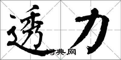 翁闓運透力楷書怎么寫