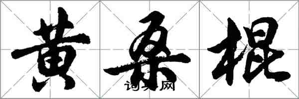 胡問遂黃桑棍行書怎么寫