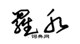 朱錫榮羅水草書個性簽名怎么寫