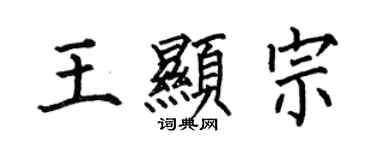 何伯昌王顯宗楷書個性簽名怎么寫