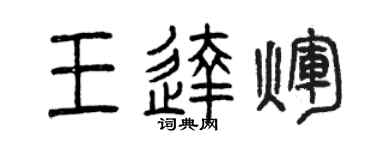 曾慶福王達輝篆書個性簽名怎么寫