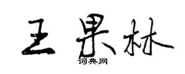 曾慶福王果林行書個性簽名怎么寫