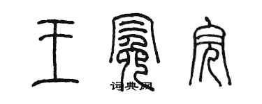 陳墨王冕完篆書個性簽名怎么寫