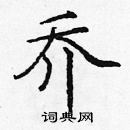 龐中華寫的硬筆楷書喬